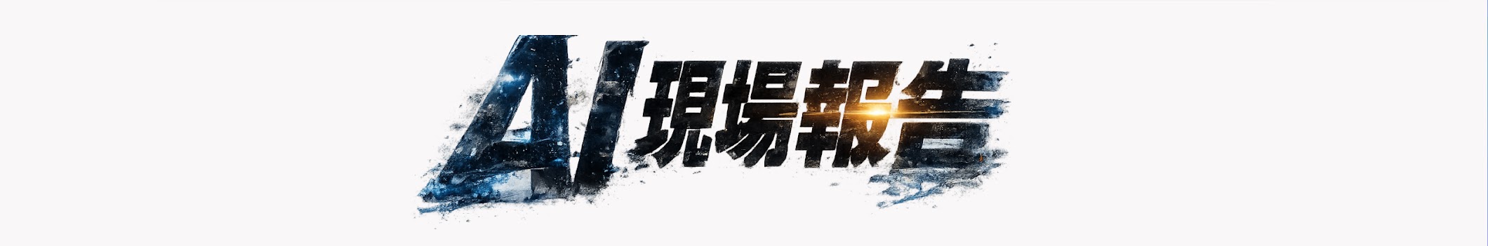 YouTubeチャンネル AI現場報告